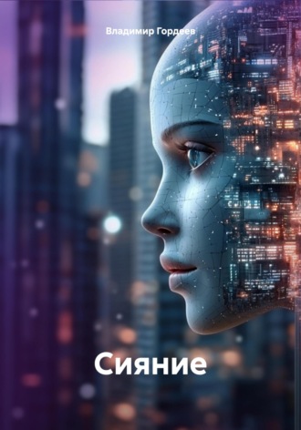 Владимир Юрьевич Гордеев. Сияние