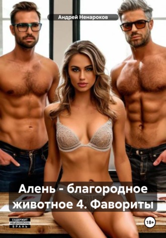 Андрей Юрьевич Ненароков. Алень - благородное животное 4. Фавориты