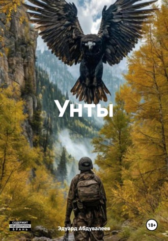 Эдуард Абдувалеев. Унты