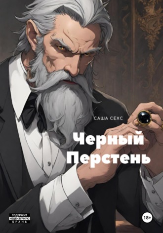 Саша Сехс. Черный Перстень