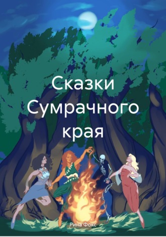 Рина Фокс. Сказки Сумрачного края