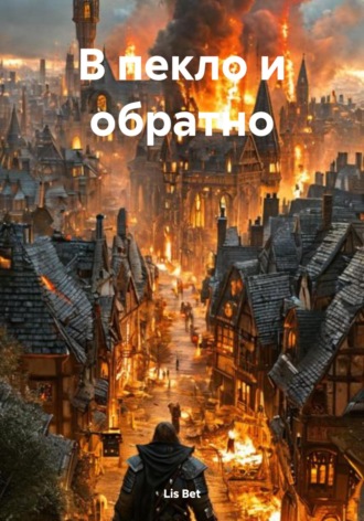 Lis Bet. В пекло и обратно