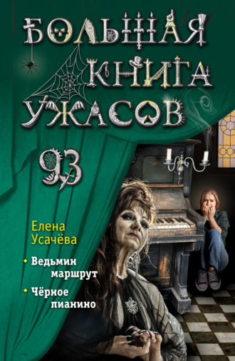 Елена Усачёва. Большая книга ужасов 93