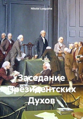 Nikolai Lyagusha. Заседание Президентских Духов