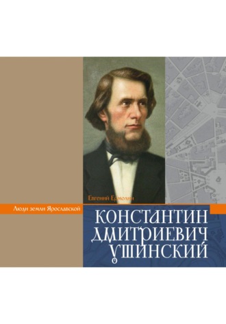 Евгений Ермолин. УШИНСКИЙ К.Д.