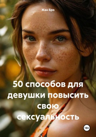 Жан Бро. 50 способов для девушки повысить свою сексуальность