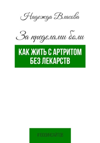 Надежда Власова. За пределами боли. Как жить с артритом без лекарств