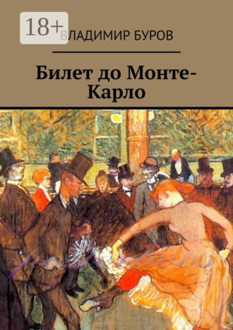 Владимир Буров. Билет до Монте-Карло