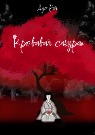 . Кровавая сакура