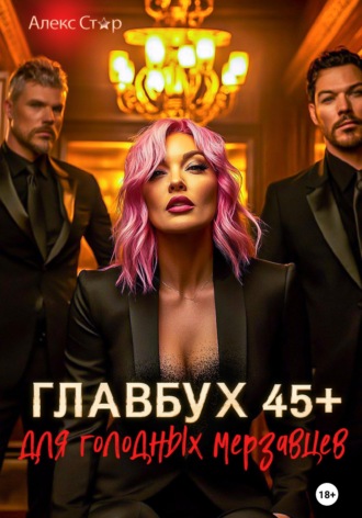 Алекс Стар. Главбух 45 плюс для голодных мерзавцев