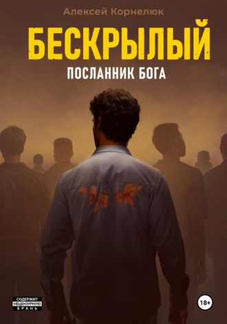 Алексей Корнелюк. Бескрылый – Посланник бога