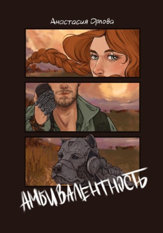 . Амбивалентность