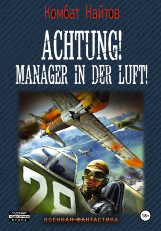 Комбат Найтов. Achtung! Manager in der Luft!