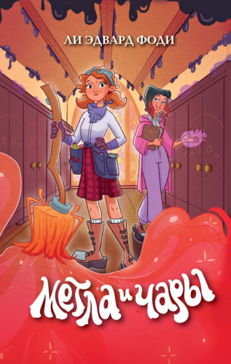 Ли Эдвард Фоди. Метла и чары