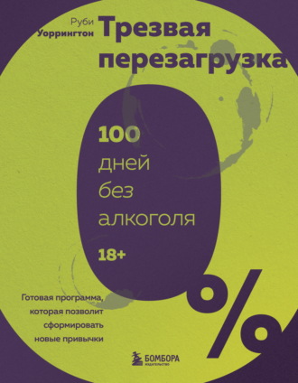 . Трезвая перезагрузка. Готовая программа, которая позволит сформировать новые привычки