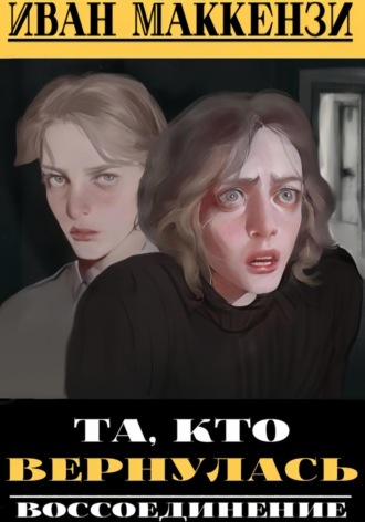 Иван Маккензи. Та, кто вернулась