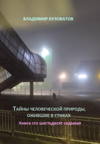 Владимир Кузоватов. Тайны человеческой природы, ожившие в стихах. Книга сто шестьдесят седьмая
