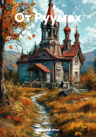 Шурыгин Илья. От Руумах
