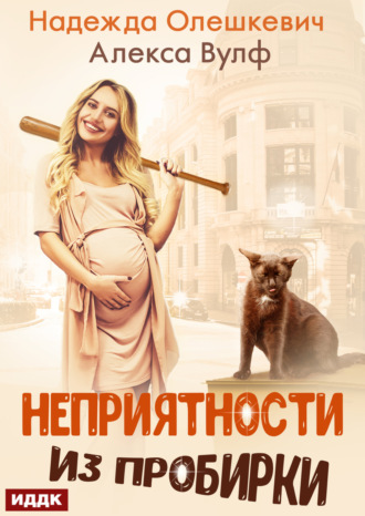 . Неприятности из пробирки