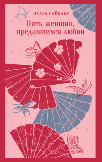 Ихара  Сайкаку. Пять женщин, предавшихся любви