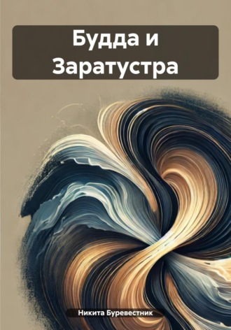 Никита Буревестник. Будда и Заратустра
