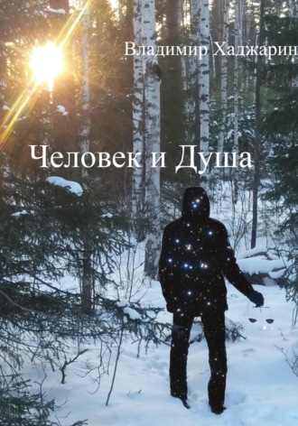 Владимир Хаджарин. Человек и Душа