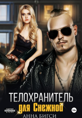 Анна Бигси. Телохранитель для Снежной