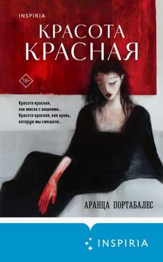 Аранца Портабалес. Красота красная