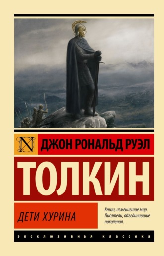 . Дети Хурина