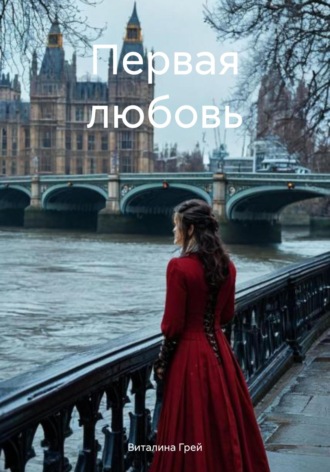 Виталина Грей. Первая любовь