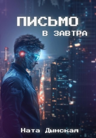 Ната Дымская. Письмо в завтра