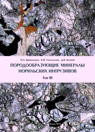 . Породообразующие минералы норильских интрузивов. Том III