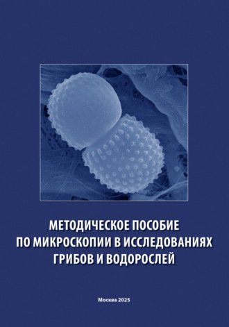 . Методическое пособие по микроскопии в исследованиях грибов и водорослей