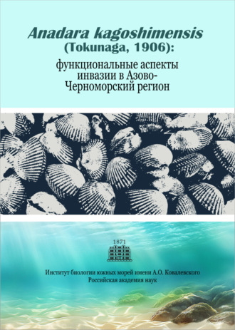 . Anadara kagoshimensis (Tokunaga, 1906): функциональные аспекты инвазии в Азово-Черноморский регион