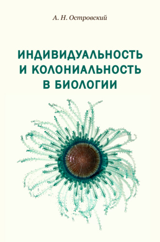А. Н. Островский. Индивидуальность и колониальность в биологии