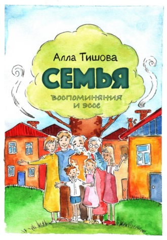 . Семья