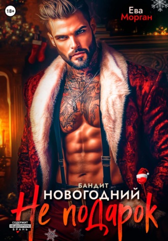 Ева Морган. Бандит. Новогодний не подарок