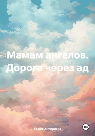 София Ануфриева. Мамам ангелов. Дорога через ад
