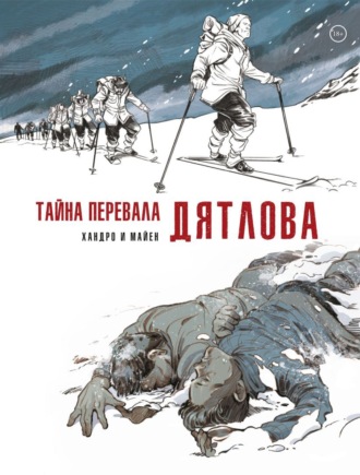 Седрик Майен. Тайна перевала Дятлова