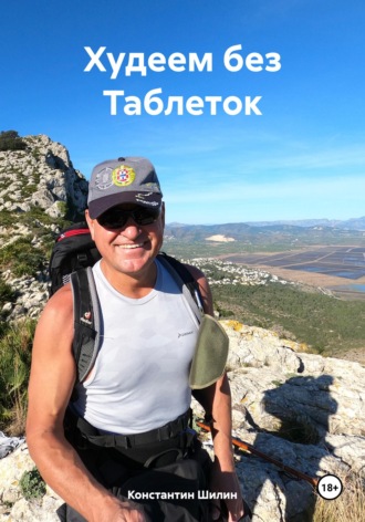 . Худеем без Таблеток