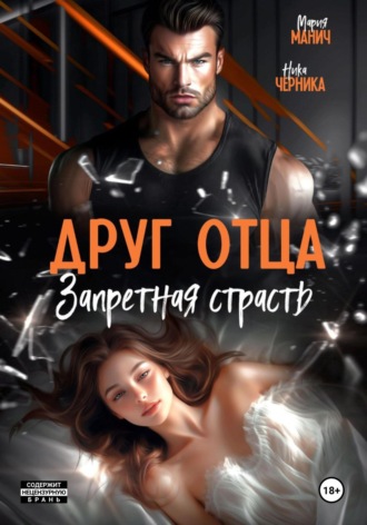. Друг отца. Запретная страсть