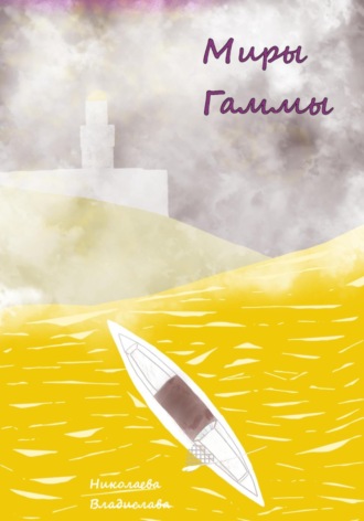 Владислава Николаева. Маги Гаммы