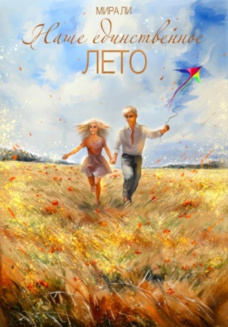 Мира Ли. Наше единственное лето