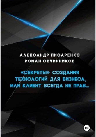 . «Секреты» создания технологий для бизнеса, или клиент всегда не прав…