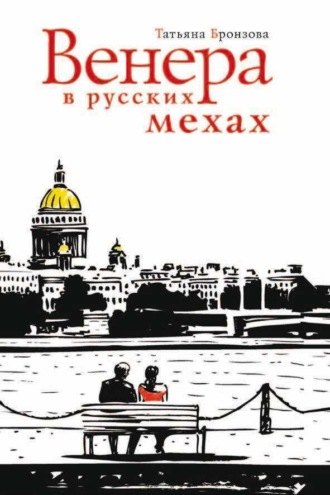 Татьяна Бронзова. Венера в русских мехах