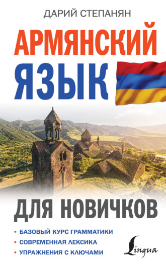 Дарий Степанян. Армянский язык для новичков