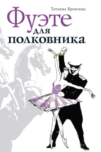 . Фуэте для полковника