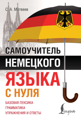 . Самоучитель немецкого языка с нуля