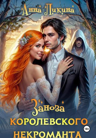 Анна Ликина. Заноза королевского некроманта