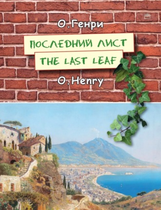 О. Генри. Последний лист. The last leaf: На английском языке с параллельным русским текстом